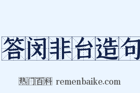 答闵非台造句是什么意思的图片